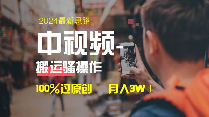 中视频新思路，双重去重100%过原创，一键分发多平台变现，简单无脑，日入1000+小鳄启创-网创项目资源站-副业项目-创业项目-搞钱项目小鳄启创