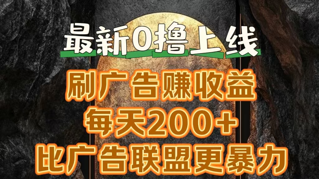 新出0撸软件“三只鹅”，刷广告赚收益，刚刚上线，方法对了赚钱十分轻松小鳄启创-网创项目资源站-副业项目-创业项目-搞钱项目小鳄启创