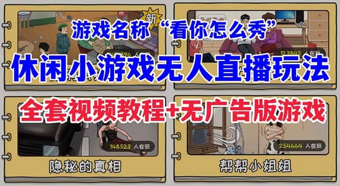 抖音爆火的休闲小游戏“看你怎么秀”无人直播玩法【全套教程+游戏+软件】小鳄启创-网创项目资源站-副业项目-创业项目-搞钱项目小鳄启创