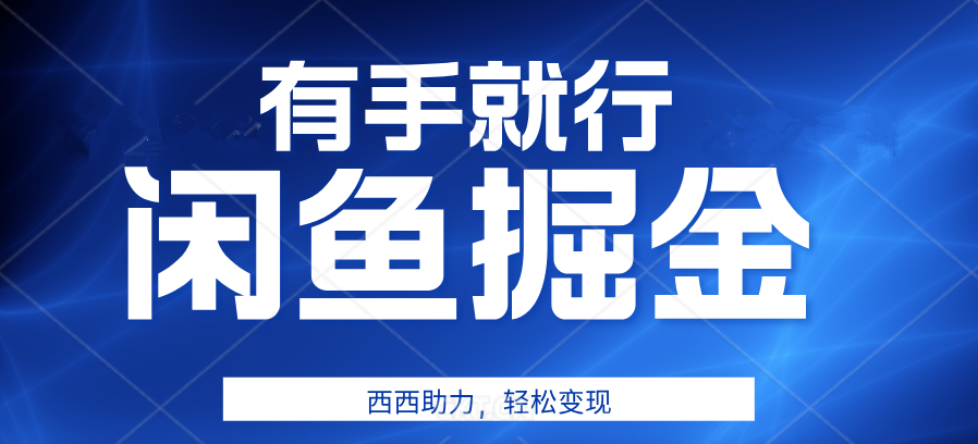 有手就行，咸鱼掘金4.0，轻松变现，小白也能日入500+小鳄启创-网创项目资源站-副业项目-创业项目-搞钱项目小鳄启创