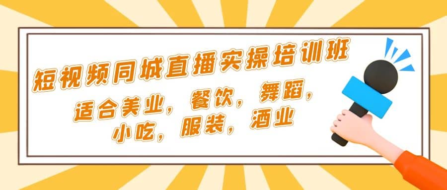 短视频同城·直播实操培训班：适合美业，餐饮，舞蹈，小吃，服装，酒业小鳄启创-网创项目资源站-副业项目-创业项目-搞钱项目小鳄启创