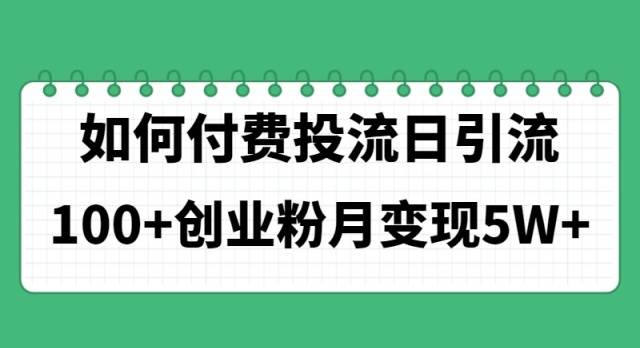 如何通过付费投流日引流100+创业粉月变现5W+小鳄启创-网创项目资源站-副业项目-创业项目-搞钱项目小鳄启创