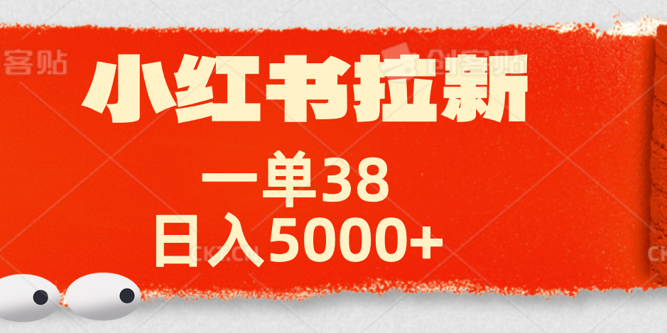 小红书拉新项目，一单38元！日入5000+【揭秘】小鳄启创-网创项目资源站-副业项目-创业项目-搞钱项目小鳄启创