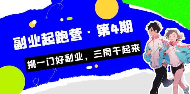 拼多多·单品爆款班，一个拼多多超级爆款养一个团队（5节直播课）小鳄启创-网创项目资源站-副业项目-创业项目-搞钱项目小鳄启创
