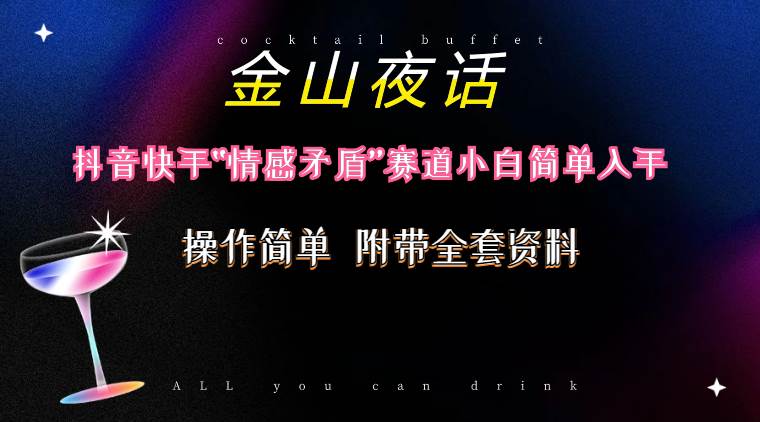 抖音快手“情感矛盾”赛道-金山夜话，话题自带流量虚拟变现-附200G资料小鳄启创-网创项目资源站-副业项目-创业项目-搞钱项目小鳄启创