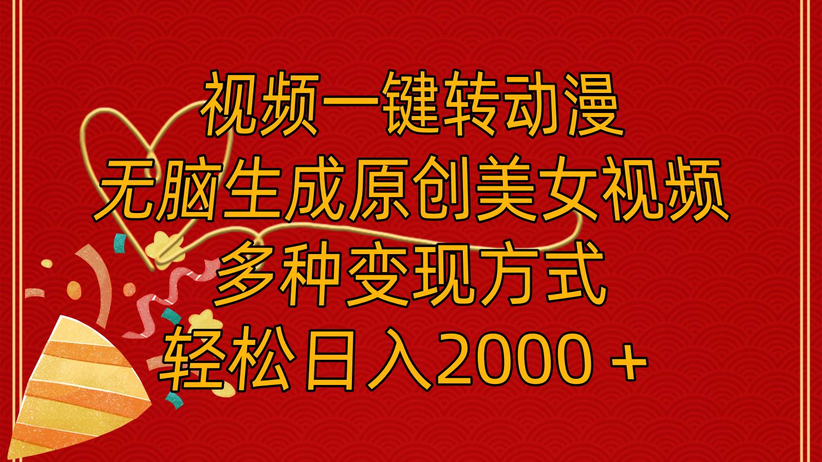 视频一键转动漫，无脑生成原创美女视频，多种变现方式，轻松日入2000＋小鳄启创-网创项目资源站-副业项目-创业项目-搞钱项目小鳄启创
