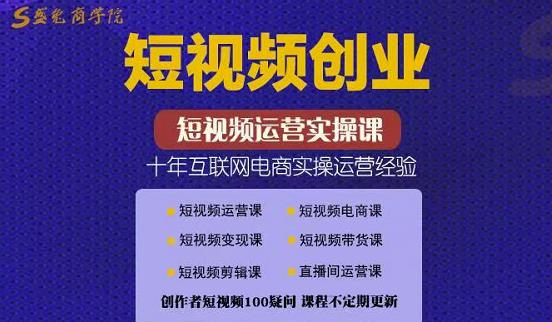 帽哥:短视频创业带货实操课，好物分享零基础快速起号小鳄启创-网创项目资源站-副业项目-创业项目-搞钱项目小鳄启创