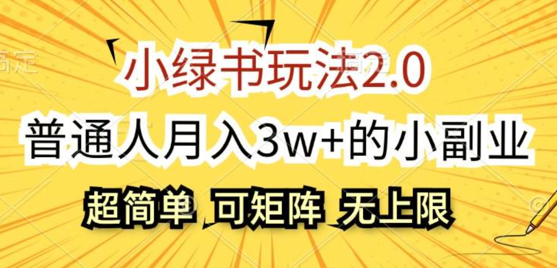 小绿书玩法2.0，超简单，普通人月入3w+的小副业，可批量放大小鳄启创-网创项目资源站-副业项目-创业项目-搞钱项目小鳄启创