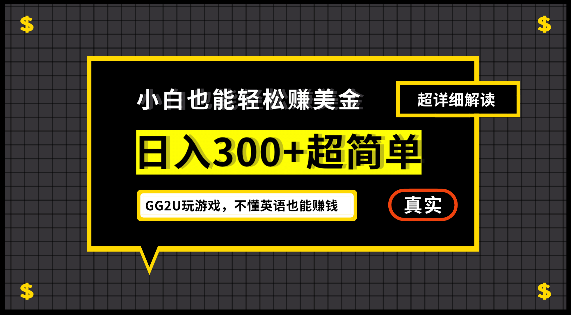 小白一周到手300刀，GG2U玩游戏赚美金，不懂英语也能赚钱小鳄启创-网创项目资源站-副业项目-创业项目-搞钱项目小鳄启创