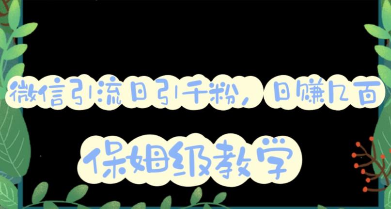 微信互推圈半自动引流方案，矩阵操作日引千人思路【详细视频教程】小鳄启创-网创项目资源站-副业项目-创业项目-搞钱项目小鳄启创