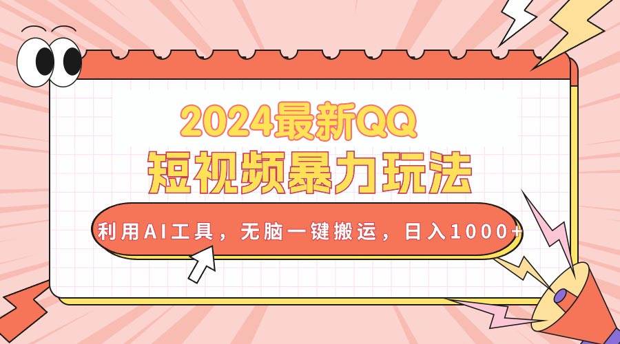 2024最新QQ短视频暴力玩法，利用AI工具，无脑一键搬运，日入1000+小鳄启创-网创项目资源站-副业项目-创业项目-搞钱项目小鳄启创