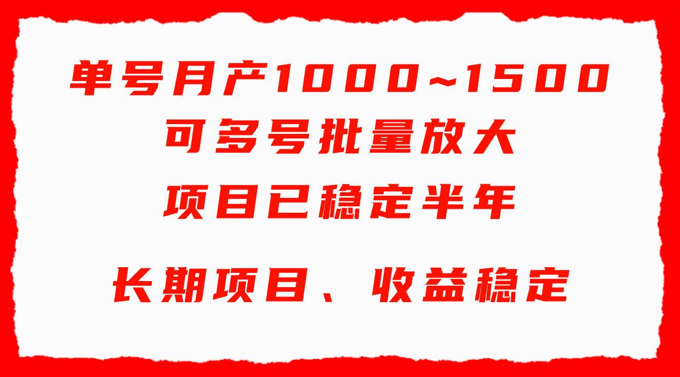 单号月收益1000~1500，可批量放大，手机电脑都可操作，简单易懂轻松上手小鳄启创-网创项目资源站-副业项目-创业项目-搞钱项目小鳄启创