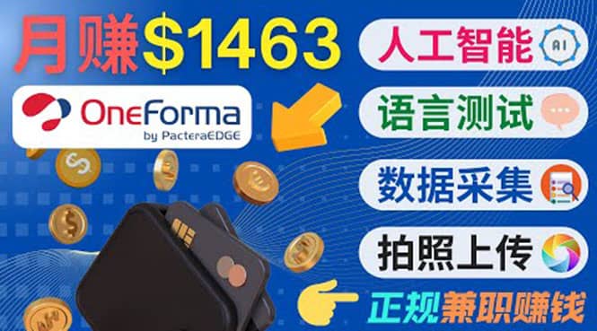 正规副业网站OneForma，只要有时间 就能通过这个网站月赚1000美元以上小鳄启创-网创项目资源站-副业项目-创业项目-搞钱项目小鳄启创