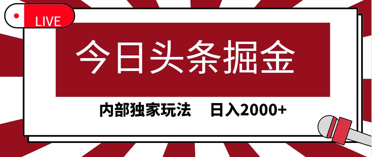今日头条掘金，30秒一篇文章，内部独家玩法，日入2000+小鳄启创-网创项目资源站-副业项目-创业项目-搞钱项目小鳄启创