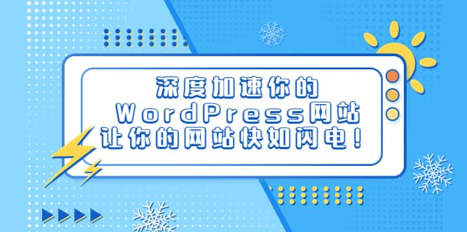 深度加速你的WordPress网站，让你的网站快如闪电！小鳄启创-网创项目资源站-副业项目-创业项目-搞钱项目小鳄启创