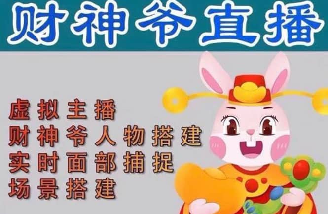 抖音财神爷AI智能直播间：不出镜-收礼物-撸音浪-小黄车带货(软件工具+教程)小鳄启创-网创项目资源站-副业项目-创业项目-搞钱项目小鳄启创
