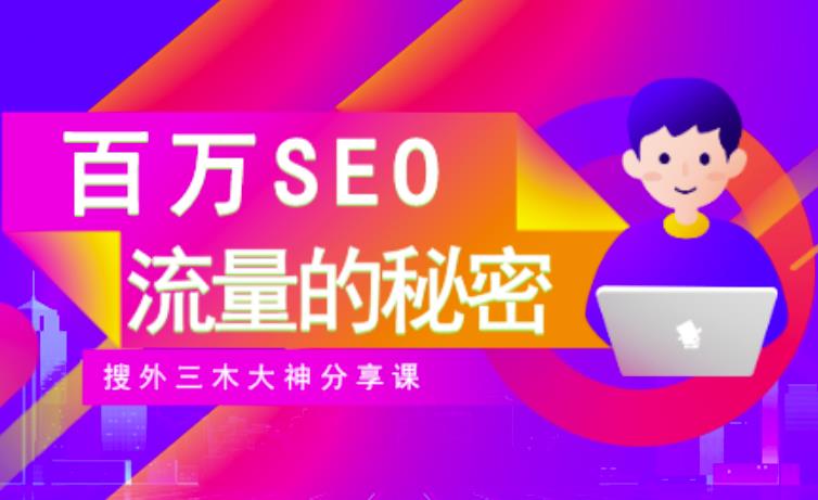 SEO实操培训：玩转百万SEO流量，助力站长快速提升流量（搜外三木大神分享课）小鳄启创-网创项目资源站-副业项目-创业项目-搞钱项目小鳄启创