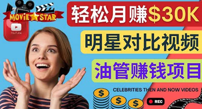 创建一个月赚3.8万美元的Youtube频道 – 制作影视明星对比视频赚钱小鳄启创-网创项目资源站-副业项目-创业项目-搞钱项目小鳄启创