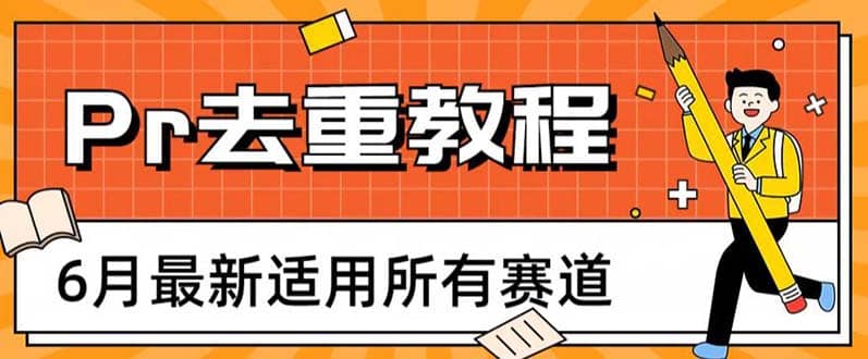 2023年6月最新Pr深度去重适用所有赛道，一套适合所有赛道的Pr去重方法小鳄启创-网创项目资源站-副业项目-创业项目-搞钱项目小鳄启创