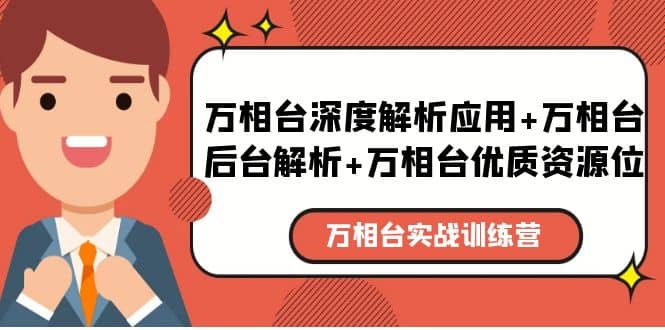 万相台实战训练课：万相台深度解析应用+万相台后台解析+万相台优质资源位小鳄启创-网创项目资源站-副业项目-创业项目-搞钱项目小鳄启创