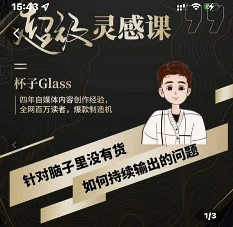 杯子·超级灵感课，解决帽子里没有货，如何持续输出的问题小鳄启创-网创项目资源站-副业项目-创业项目-搞钱项目小鳄启创