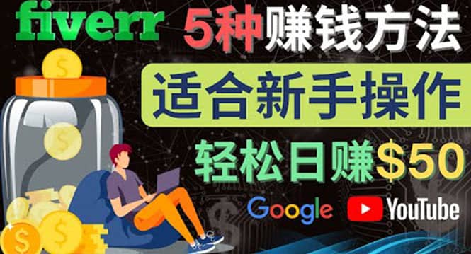 5种简单Fiverr赚钱方法，适合新手赚钱的小技能，操作简单易上手 日赚50美元小鳄启创-网创项目资源站-副业项目-创业项目-搞钱项目小鳄启创