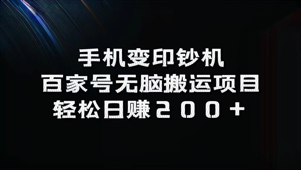 百家号无脑搬运项目，轻松日赚200+小鳄启创-网创项目资源站-副业项目-创业项目-搞钱项目小鳄启创