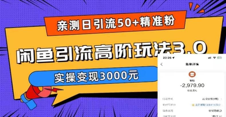 实测日引50+精准粉，闲鱼引流高阶玩法3.0，实操变现3000元小鳄启创-网创项目资源站-副业项目-创业项目-搞钱项目小鳄启创