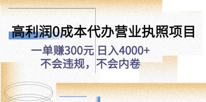 高利润0成本代办营业执照项目：不会违规，不会内卷小鳄启创-网创项目资源站-副业项目-创业项目-搞钱项目小鳄启创