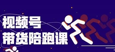 盗坤视频号带货训练营，从0到1实现视频号带货的选品、运营、变现以及货源等 价值4980元小鳄启创-网创项目资源站-副业项目-创业项目-搞钱项目小鳄启创