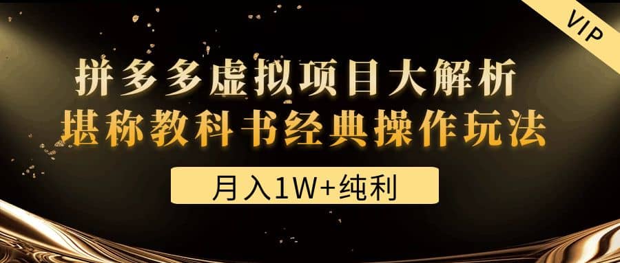 某付费文章《拼多多虚拟项目大解析 堪称教科书经典操作玩法》小鳄启创-网创项目资源站-副业项目-创业项目-搞钱项目小鳄启创