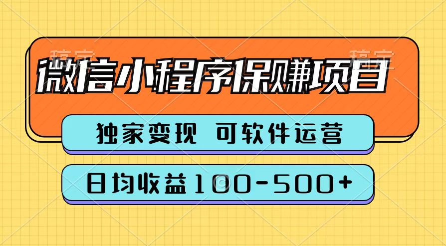腾讯官方微信小程序保赚项目，日均收益100-500+小鳄启创-网创项目资源站-副业项目-创业项目-搞钱项目小鳄启创