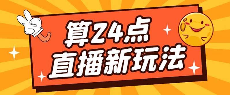 外面卖1200的最新直播撸音浪玩法，算24点【详细玩法教程】小鳄启创-网创项目资源站-副业项目-创业项目-搞钱项目小鳄启创