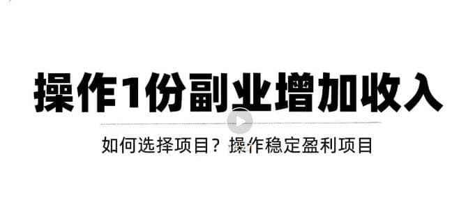 新手如何通过操作副业增加收入，从项目选择到玩法分享！【视频教程】小鳄启创-网创项目资源站-副业项目-创业项目-搞钱项目小鳄启创