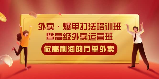 外卖·爆单打法培训班·暨高级外卖运营班：手把手教你做高利润的万单外卖小鳄启创-网创项目资源站-副业项目-创业项目-搞钱项目小鳄启创