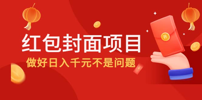 2022年左右一波红利，红包封面项目小鳄启创-网创项目资源站-副业项目-创业项目-搞钱项目小鳄启创