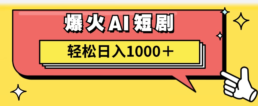 爆火AI短剧轻松日入1000+适合新手小白小鳄启创-网创项目资源站-副业项目-创业项目-搞钱项目小鳄启创