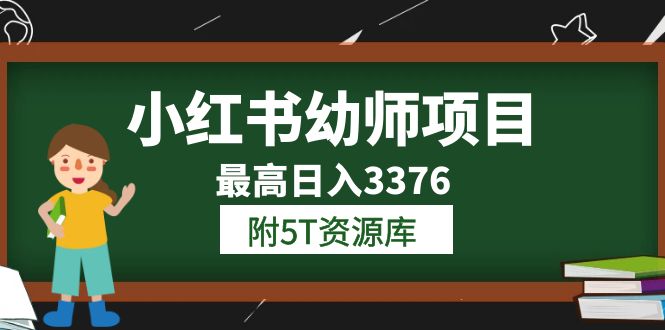 小红书幼师项目（1.0+2.0+3.0）学员最高日入3376【更新23年6月】附5T资源库小鳄启创-网创项目资源站-副业项目-创业项目-搞钱项目小鳄启创