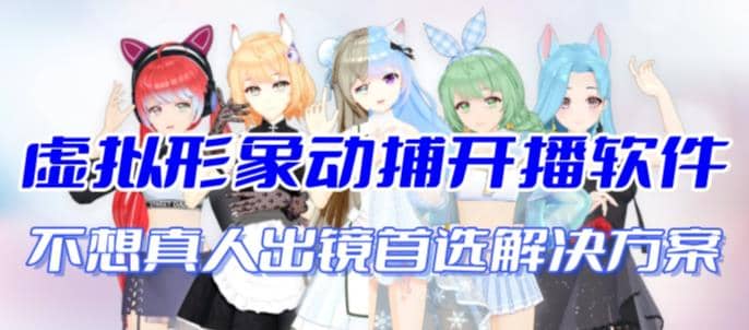 首款AI视频动捕虚拟辅助直播产品【不想真人出镜就用虚拟形象替代】小鳄启创-网创项目资源站-副业项目-创业项目-搞钱项目小鳄启创
