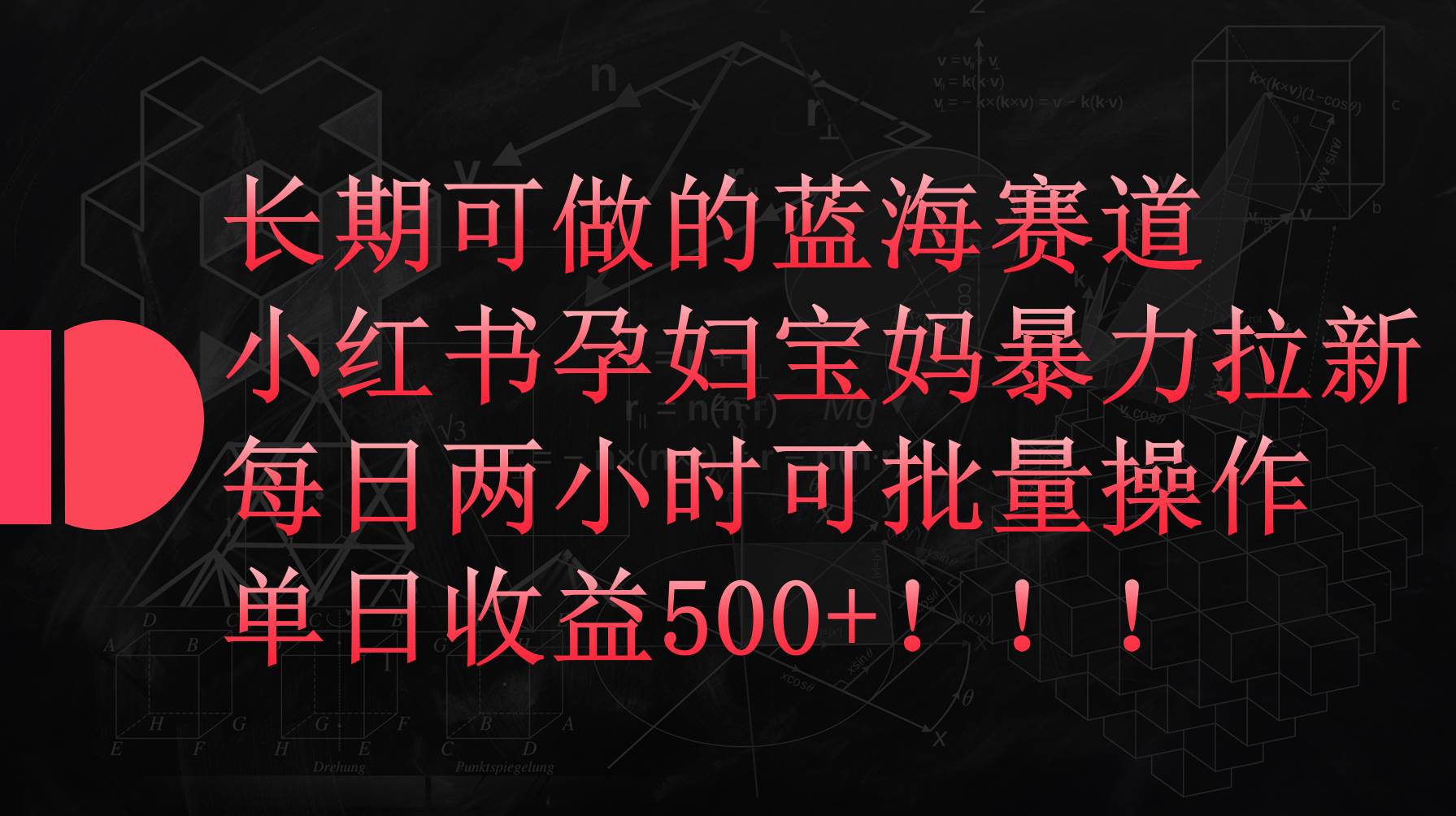 小红书孕妇宝妈暴力拉新玩法，每日两小时，单日收益500+小鳄启创-网创项目资源站-副业项目-创业项目-搞钱项目小鳄启创