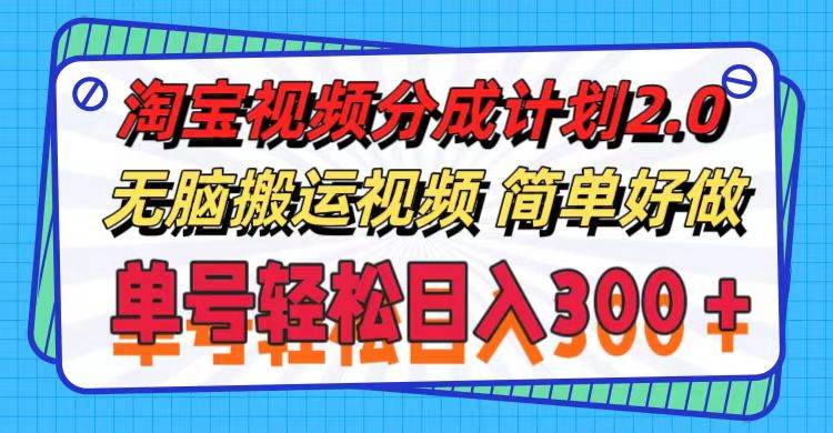 淘宝视频分成计划2.0，无脑搬运视频，单号轻松日入300＋，可批量操作。小鳄启创-网创项目资源站-副业项目-创业项目-搞钱项目小鳄启创