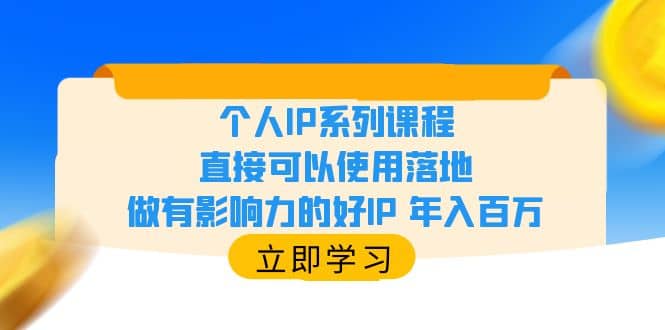 个人IP系列课程，直接可以使用落地，做有影响力的好IP 年入百万小鳄启创-网创项目资源站-副业项目-创业项目-搞钱项目小鳄启创
