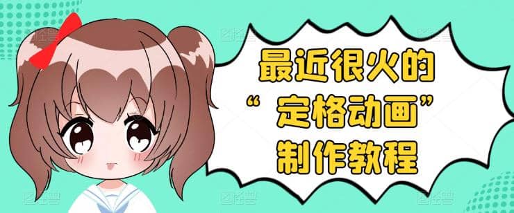 抖音定格动画制作教程，全程无人出境，一个用差异化方式的美食赛道小鳄启创-网创项目资源站-副业项目-创业项目-搞钱项目小鳄启创