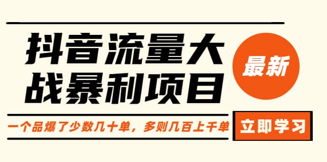 抖音流量大战暴利项目：一个品爆了少数几十单，多则几百上千单（原价1288）小鳄启创-网创项目资源站-副业项目-创业项目-搞钱项目小鳄启创
