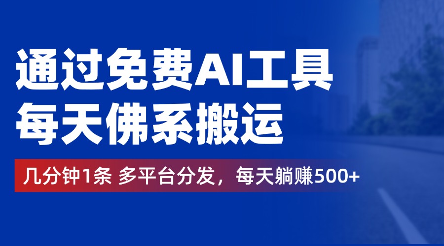 通过免费AI工具，每天佛系搬运，几分钟1条多平台分发。每天躺赚500+小鳄启创-网创项目资源站-副业项目-创业项目-搞钱项目小鳄启创