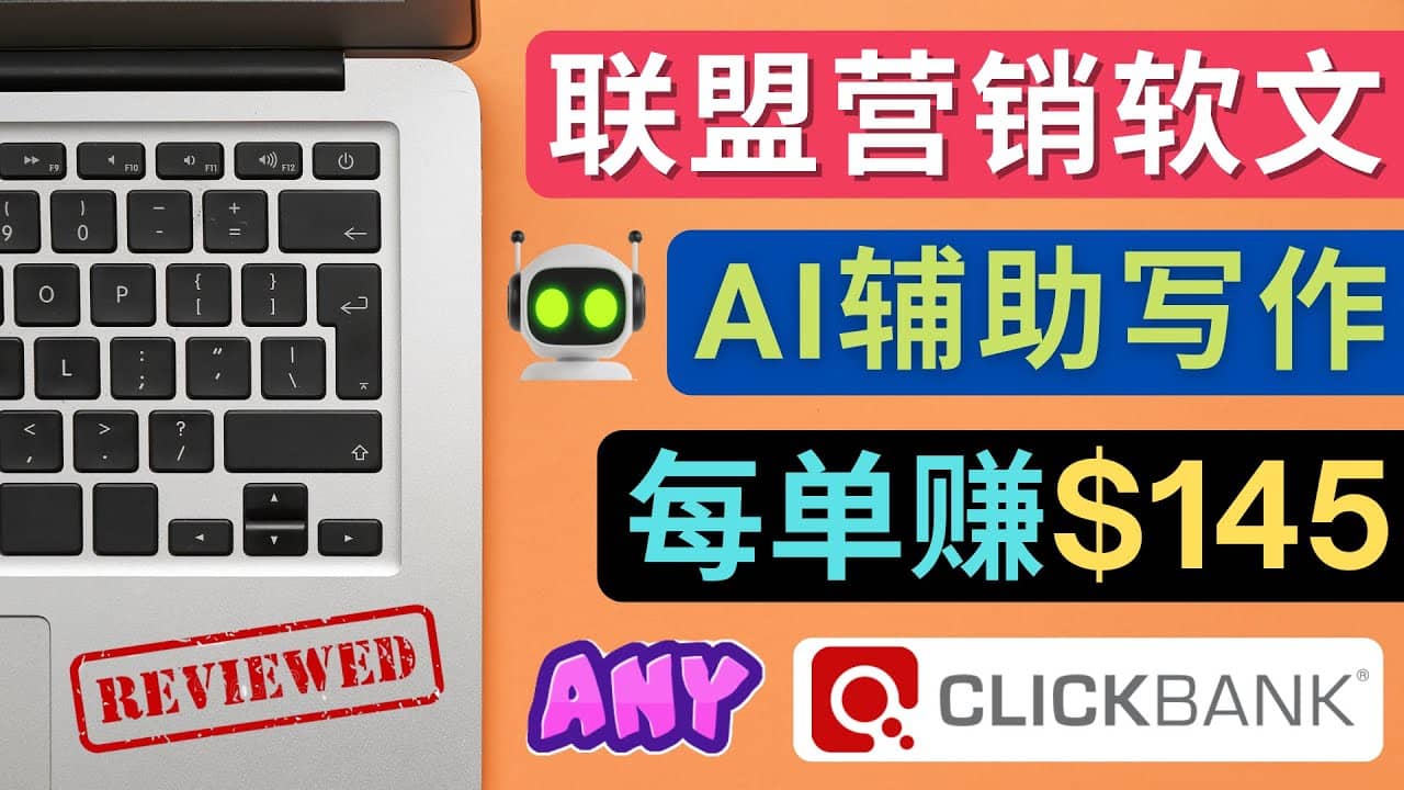 联盟营销软文写作，利用AL工具快速完成高质量软文，每单赚145美元小鳄启创-网创项目资源站-副业项目-创业项目-搞钱项目小鳄启创