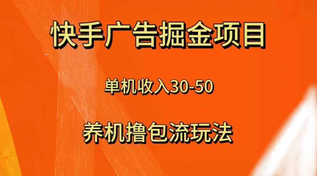快手极速版广告掘金项目，养机流玩法，单机单日30—50小鳄启创-网创项目资源站-副业项目-创业项目-搞钱项目小鳄启创