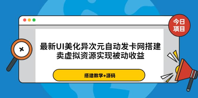 最新UI美化异次元自动发卡网搭建，卖虚拟资源实现被动收益（源码+教程）小鳄启创-网创项目资源站-副业项目-创业项目-搞钱项目小鳄启创