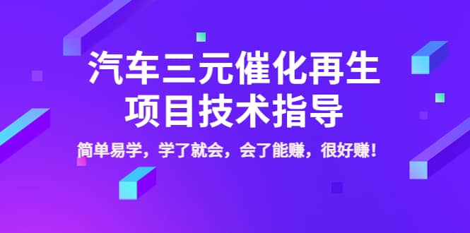 汽车三元催化再生项目技术指导，简单易学，学了就会，会了能赚，很好赚！小鳄启创-网创项目资源站-副业项目-创业项目-搞钱项目小鳄启创