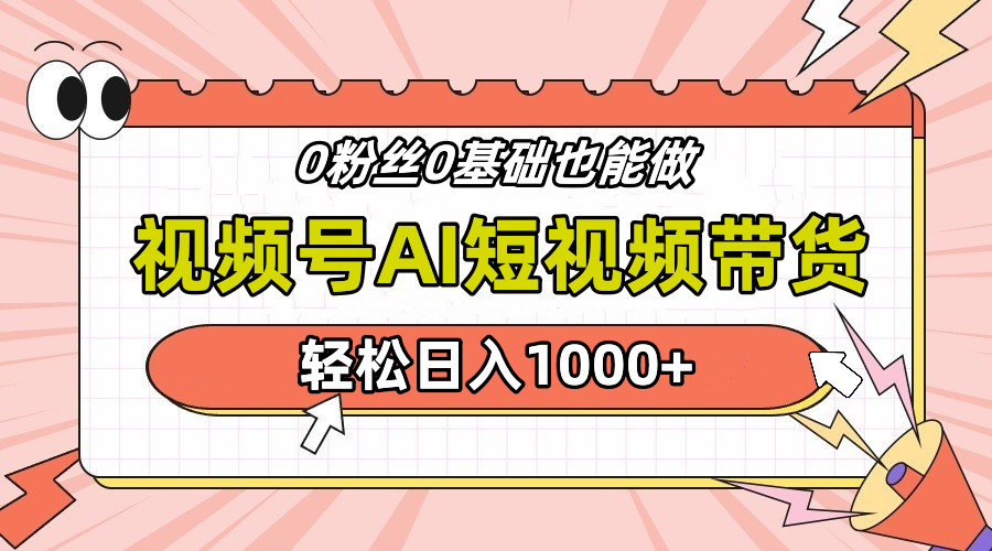 24年最新视频号Ai短视频带货，操作简单，实操日入1000+小鳄启创-网创项目资源站-副业项目-创业项目-搞钱项目小鳄启创
